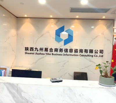 九州易合商務信息咨詢